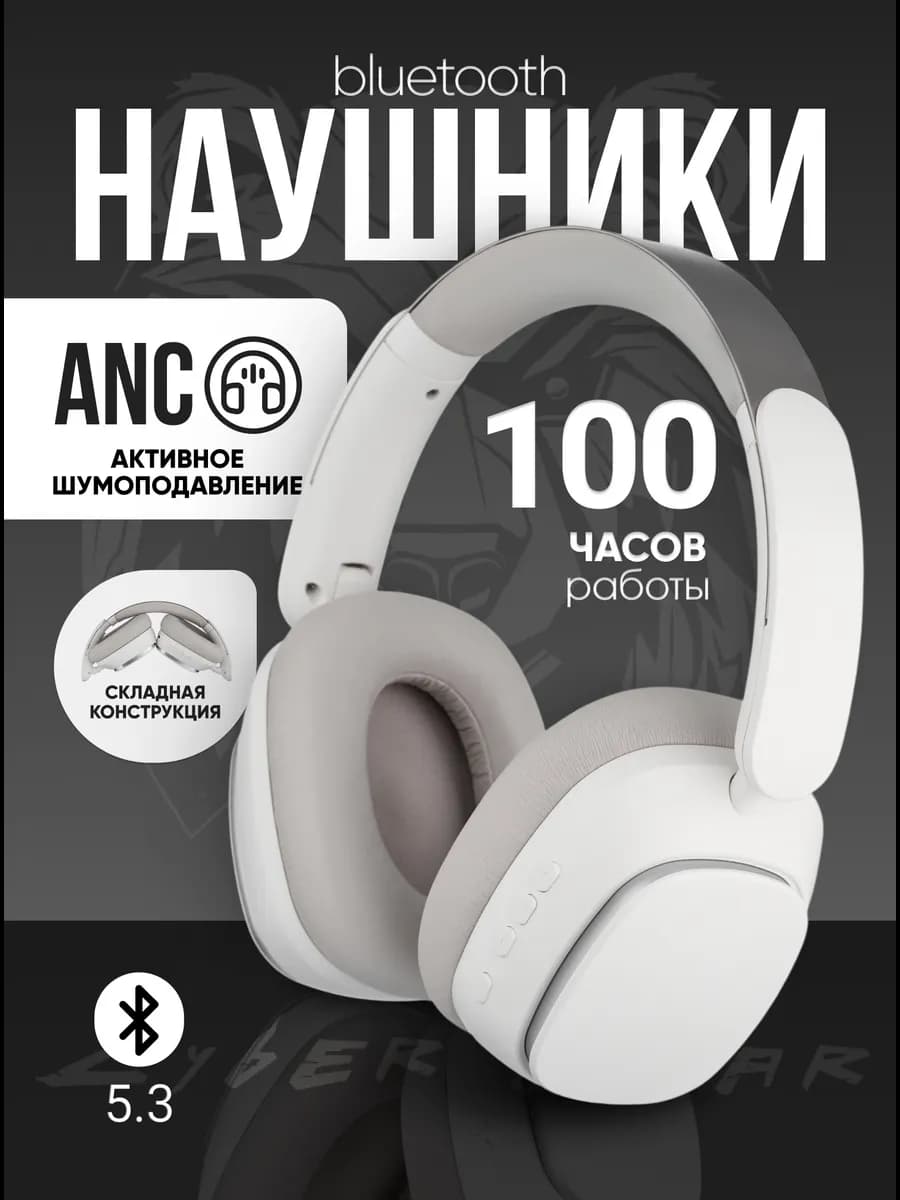 Беспроводные наушники большие Bluetooth с шумоподавлением