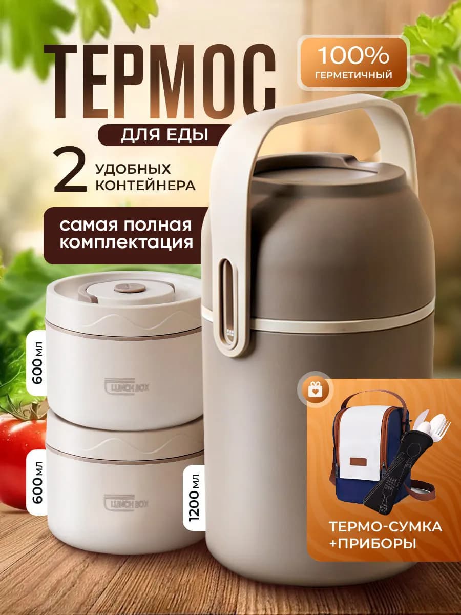 Термос для еды с контейнерами 1,2 литра