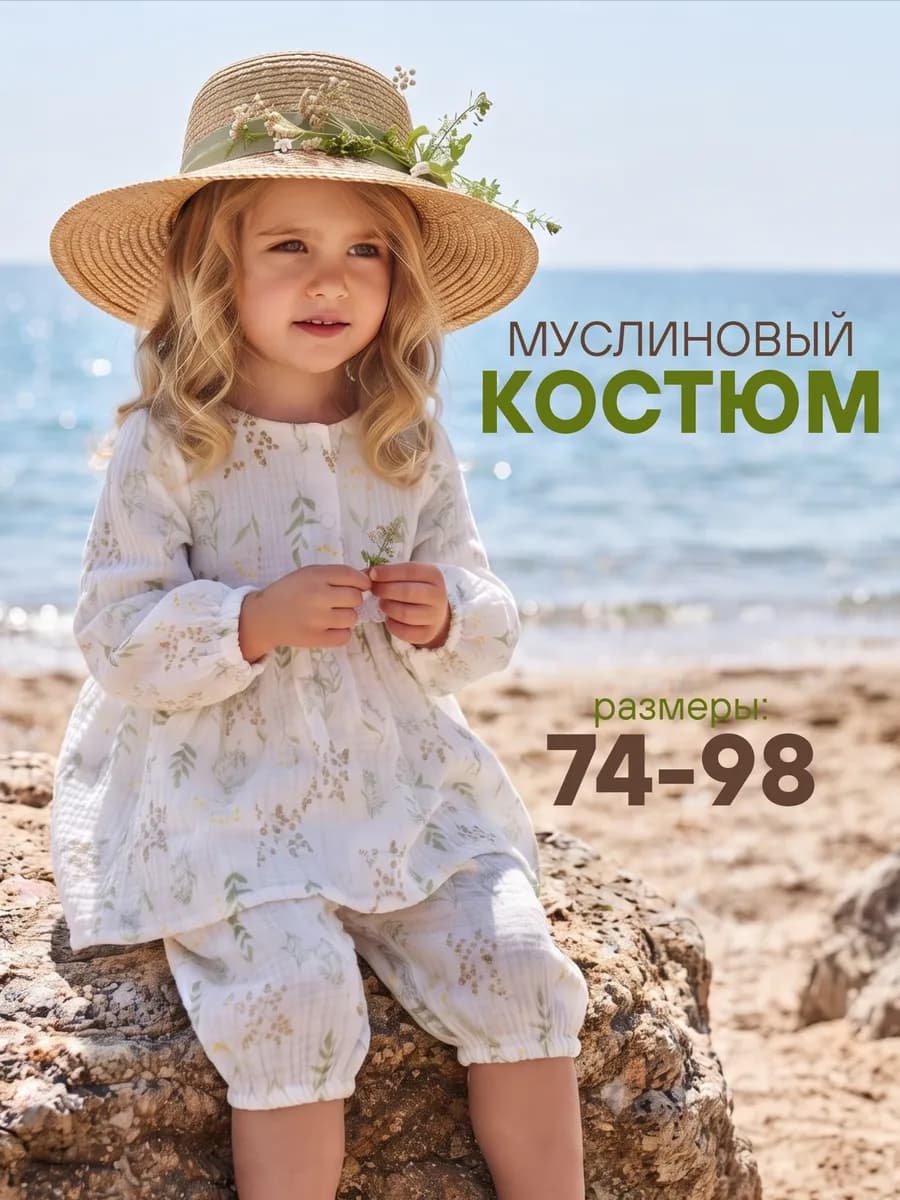 Муслиновый костюм детский