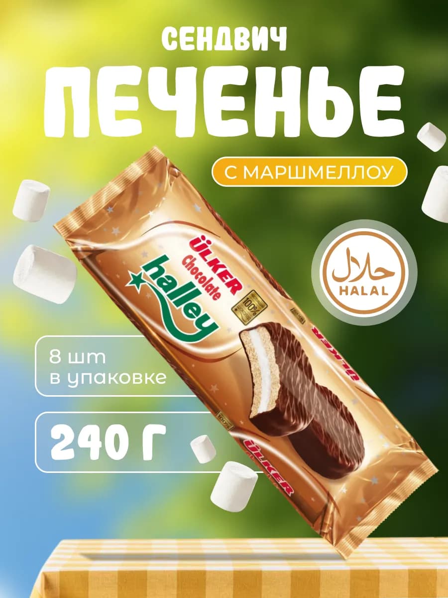 Печенье в шоколаде Halley с маршмеллоу 240 г