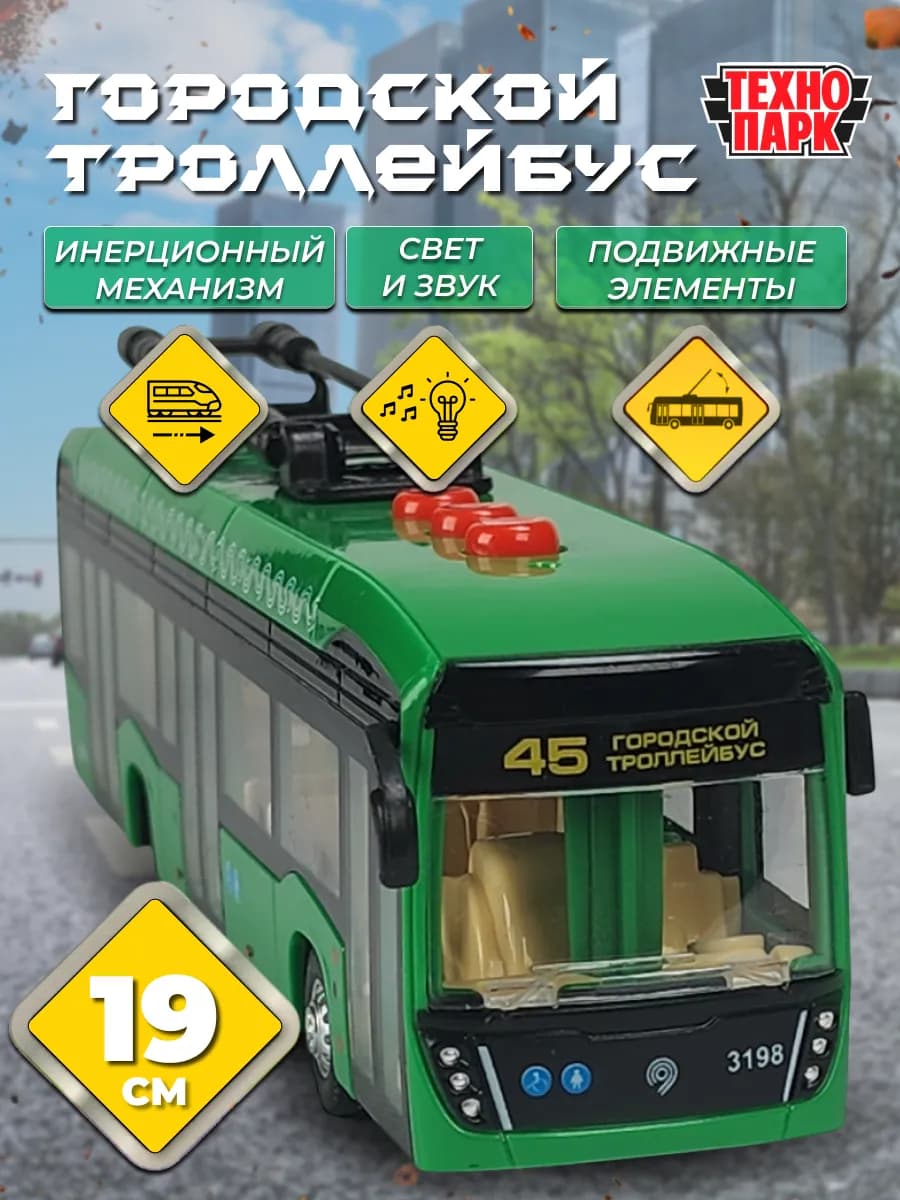 Игрушка Троллейбус городской со светом и звуком