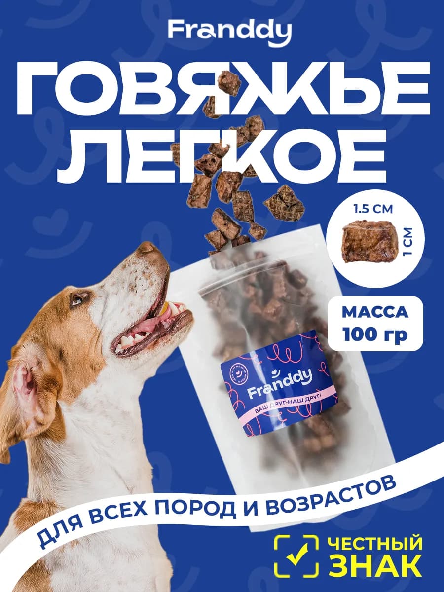 Легкое говяжье - лакомство для собак 100 грамм