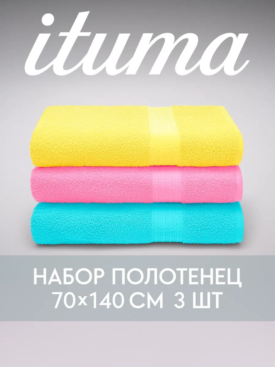 Набор полотенец махровых Итума 3 шт, 70x140 см