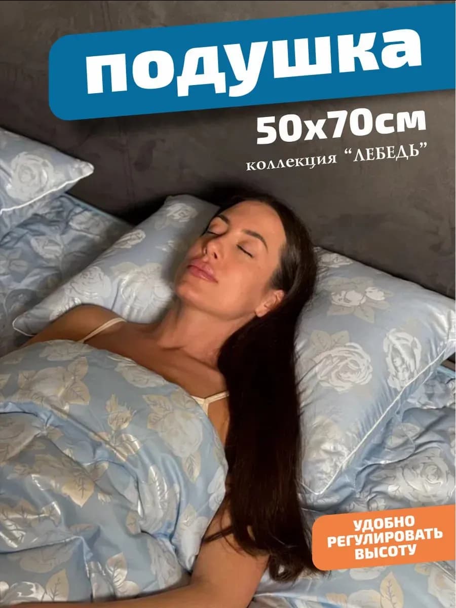 Подушка 50х70 Лебяжий пух