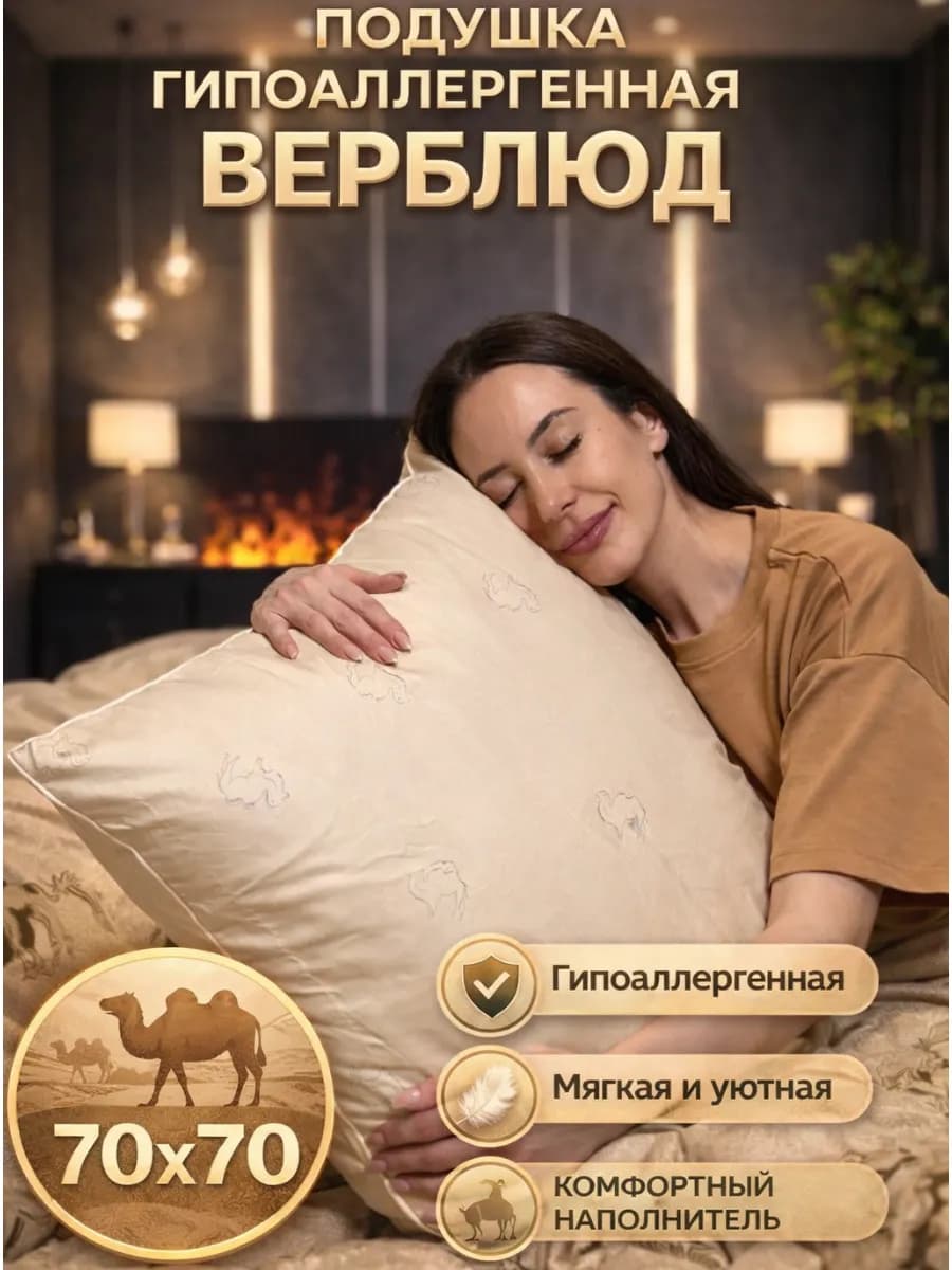 Подушка 70х70 для сна, Верблюжья