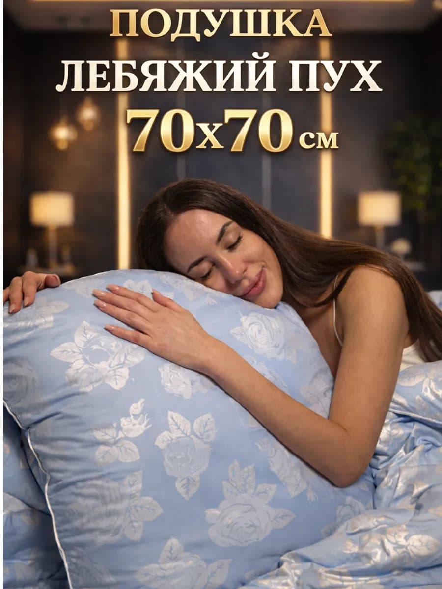 Подушка 70х70 Лебяжий пух