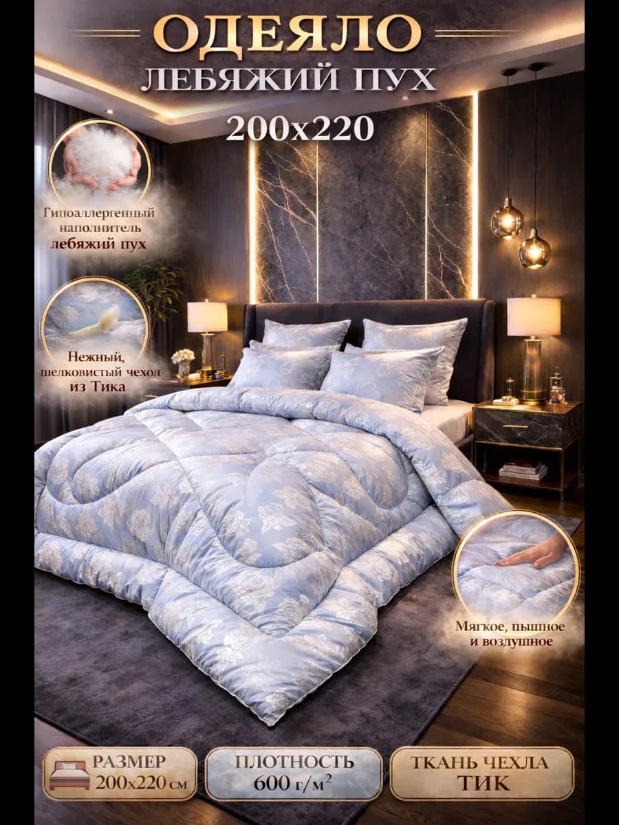 Одеяло евро зимнее, Лебяжий пух 200х220