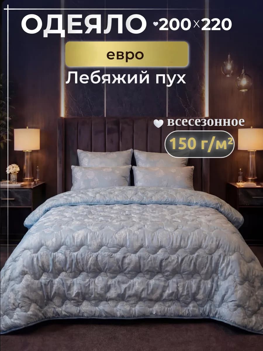 Одеяло евро облегченное, Лебяжий пух 200х220