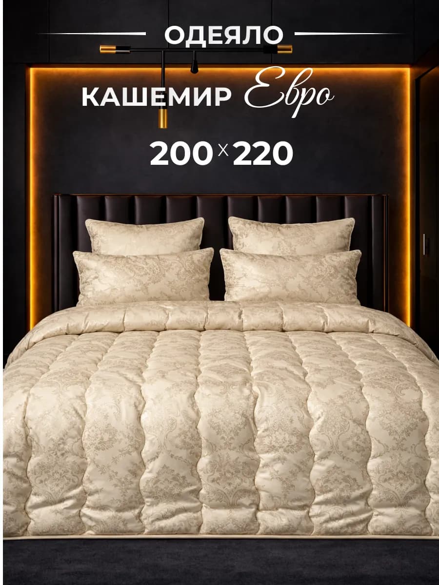 Одеяло евро всесезонное, Кашемир 200х220
