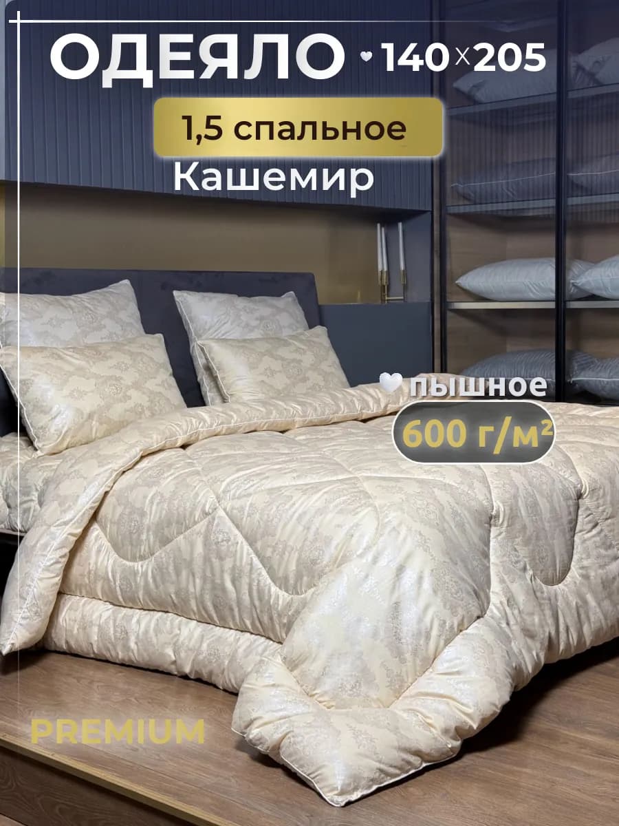 Одеяло 1.5 зимнее, Кашемир 140х205