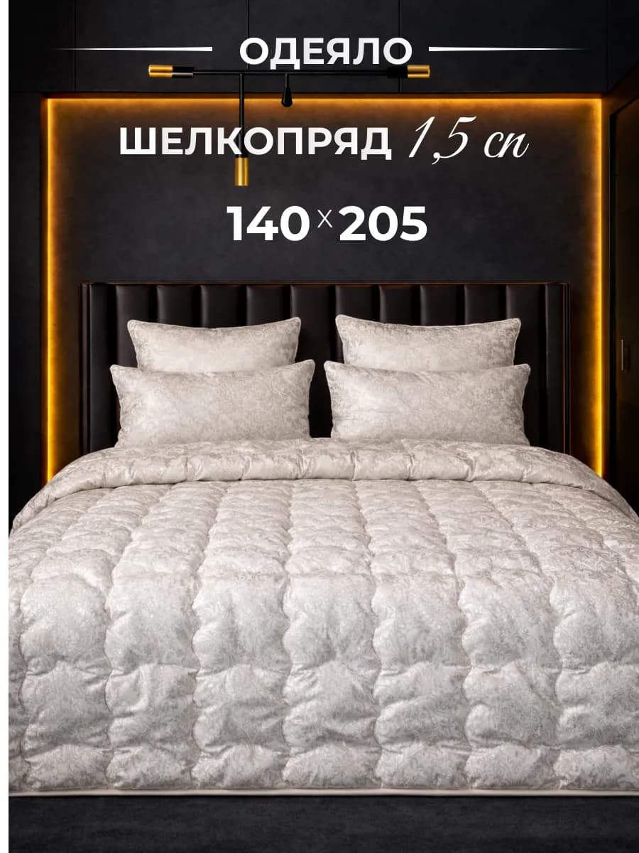 Одеяло 1.5 всесезонное, Шелкопряд 140х205