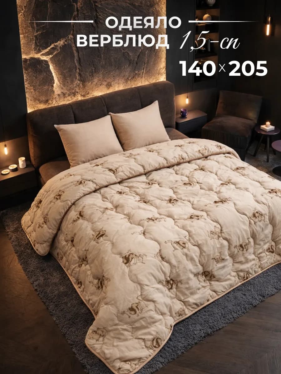 Одеяло 1.5 всесезонное, Верблюжье 140х205