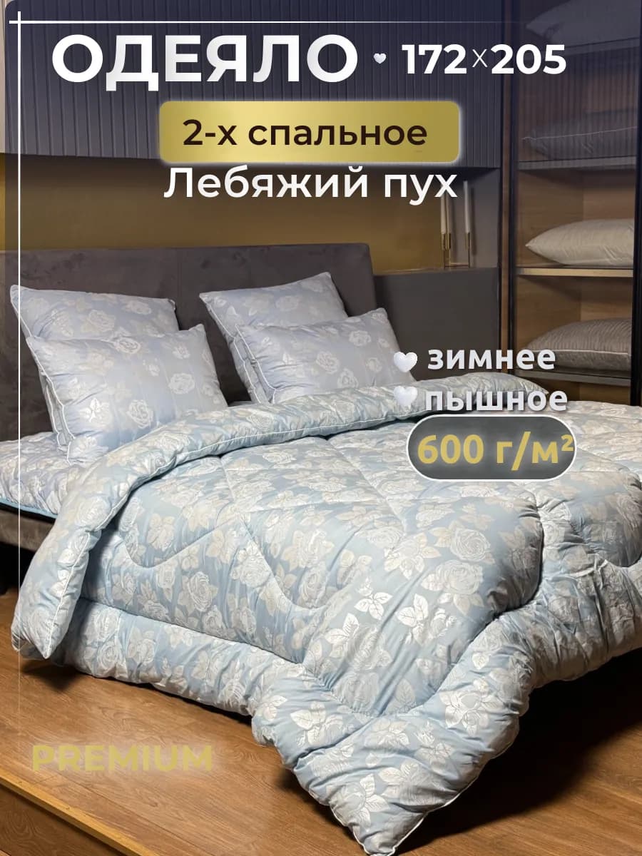 Одеяло двуспальное зимнее, Лебяжий пух 172х205