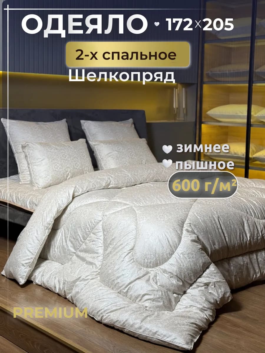 Одеяло двуспальное зимнее, Шелкопряд 172х205