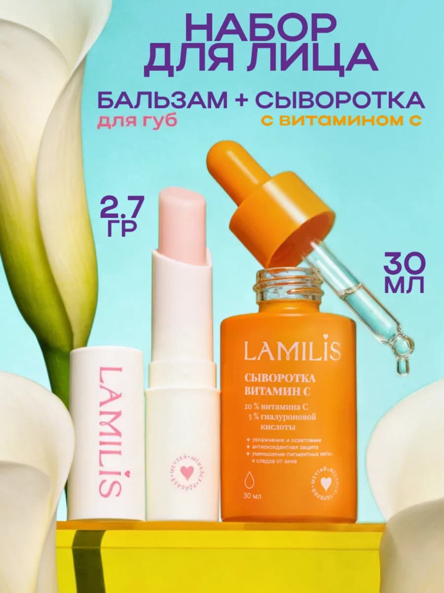 Бальзам для губ и сыворотка для лица набор