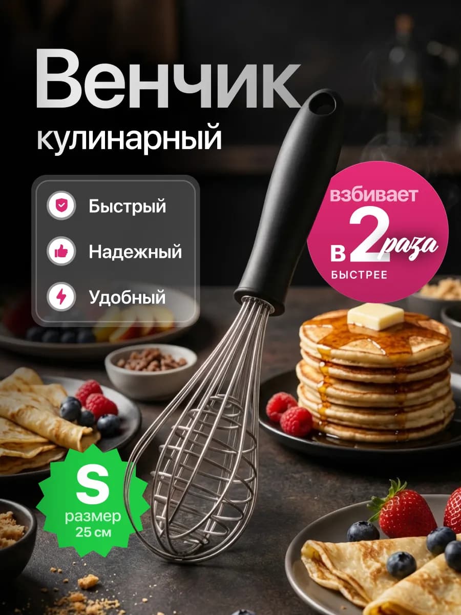 Венчик для взбивания