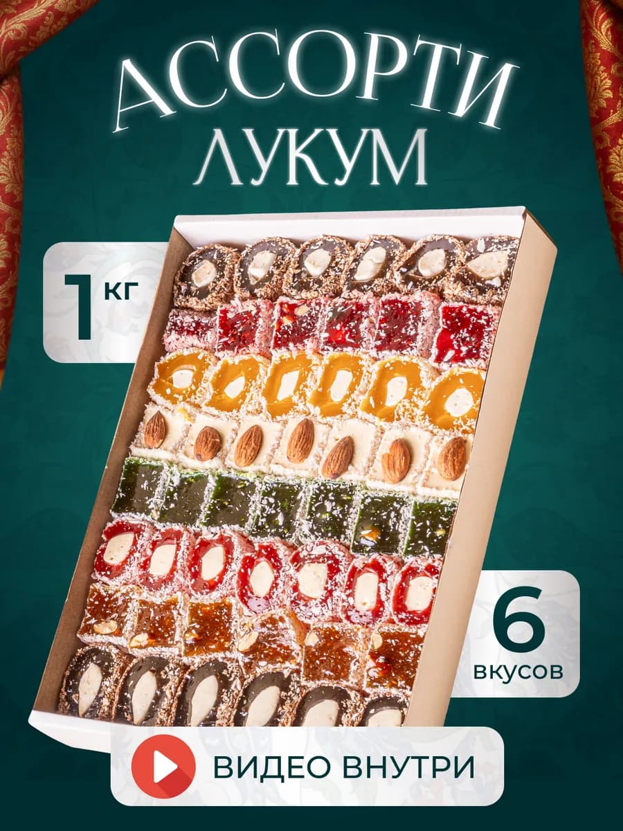 Рахат лукум Ассорти 1 кг, Восточная Фантазия