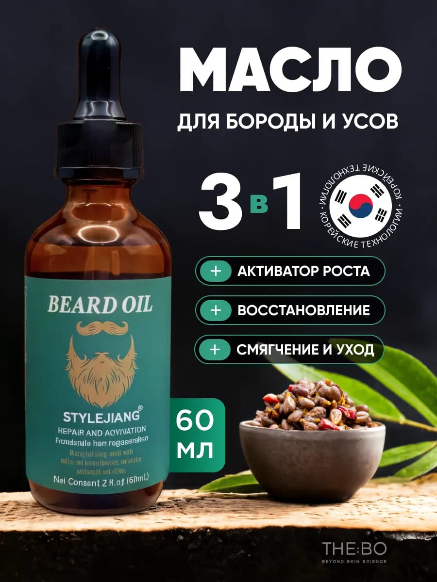 Масло для бороды - фото 1