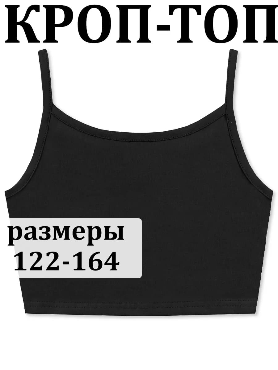 Кроп топ детский черная укороченная майка в школу