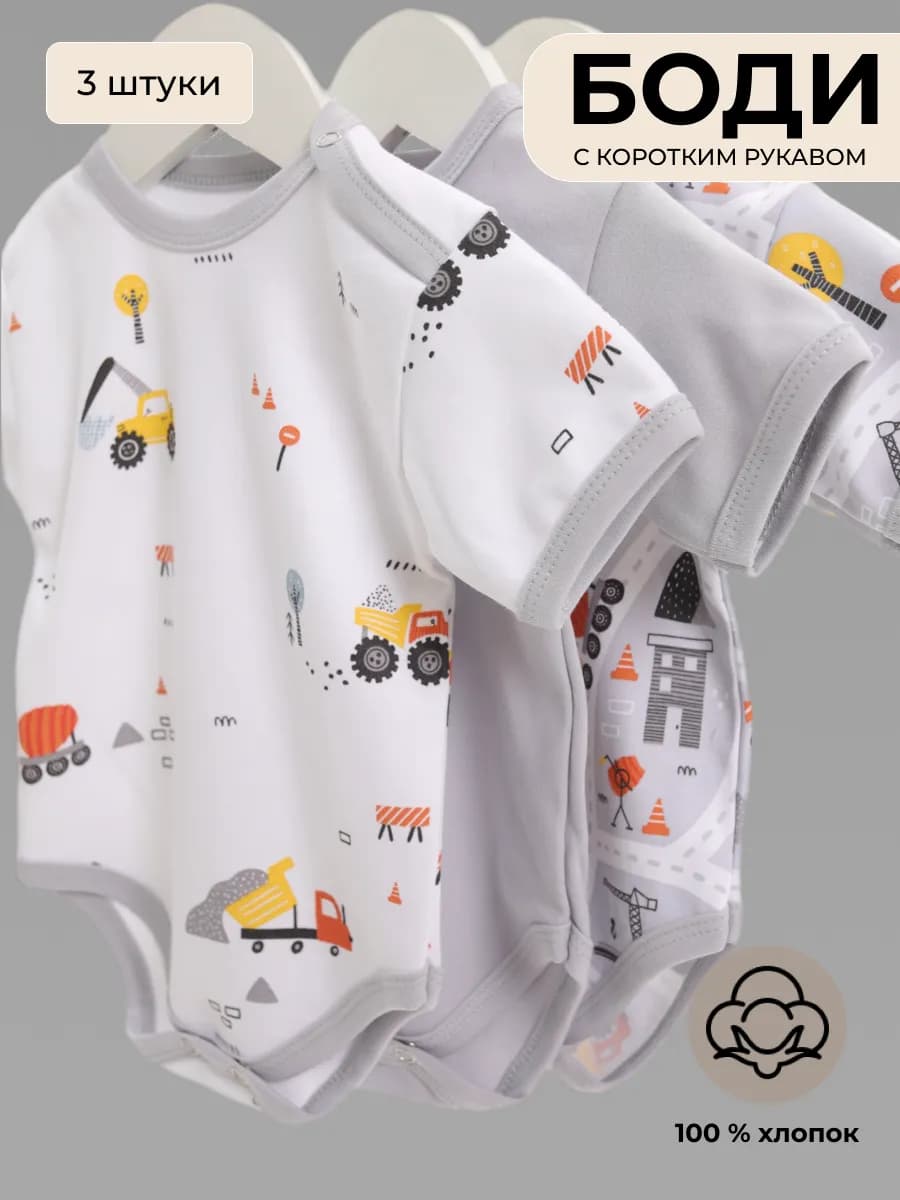 Комплект боди 3шт с коротким рукавом для новорожденных