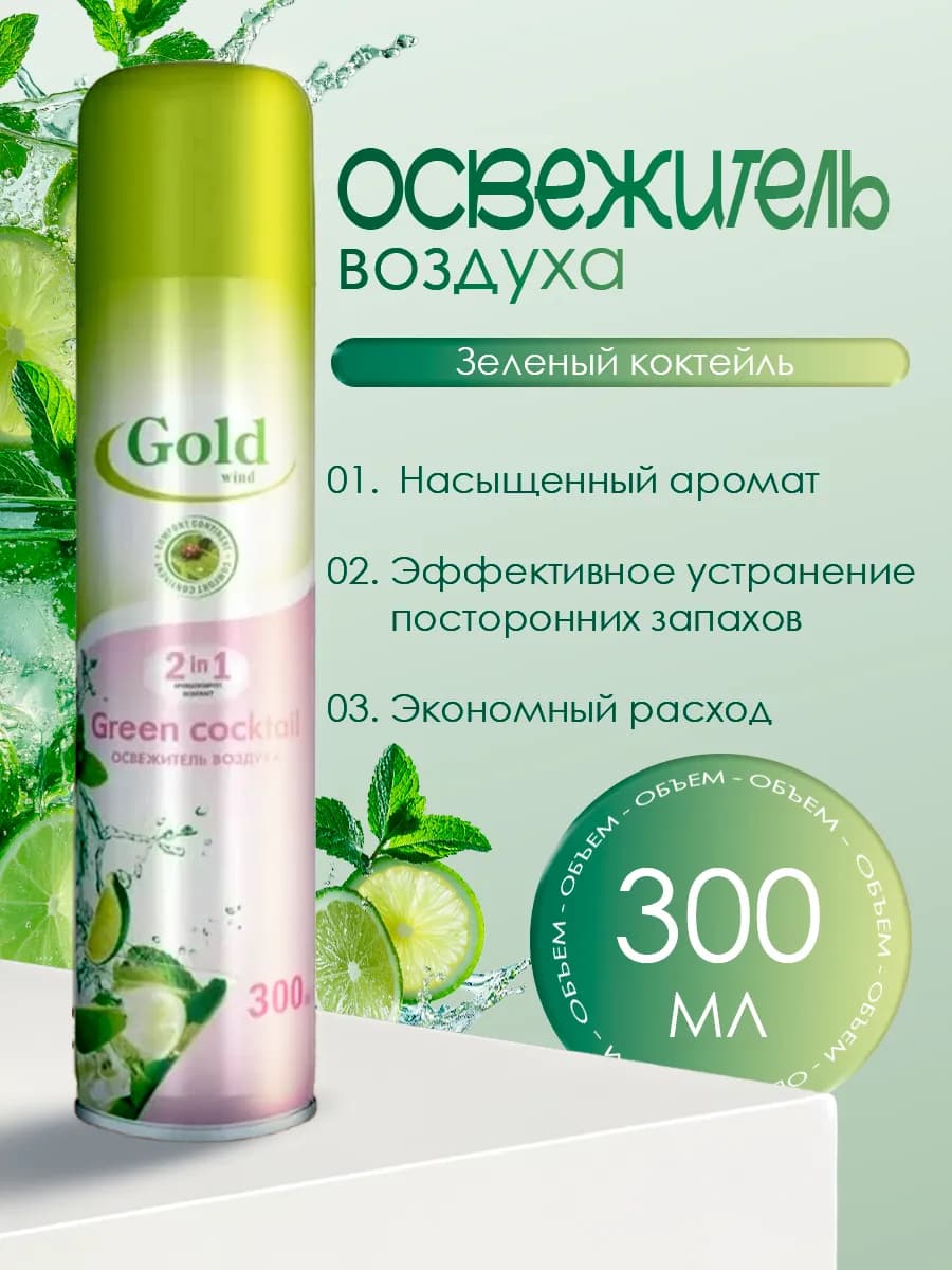 Освежитель воздуха Green cocktail (Зеленый коктейль)