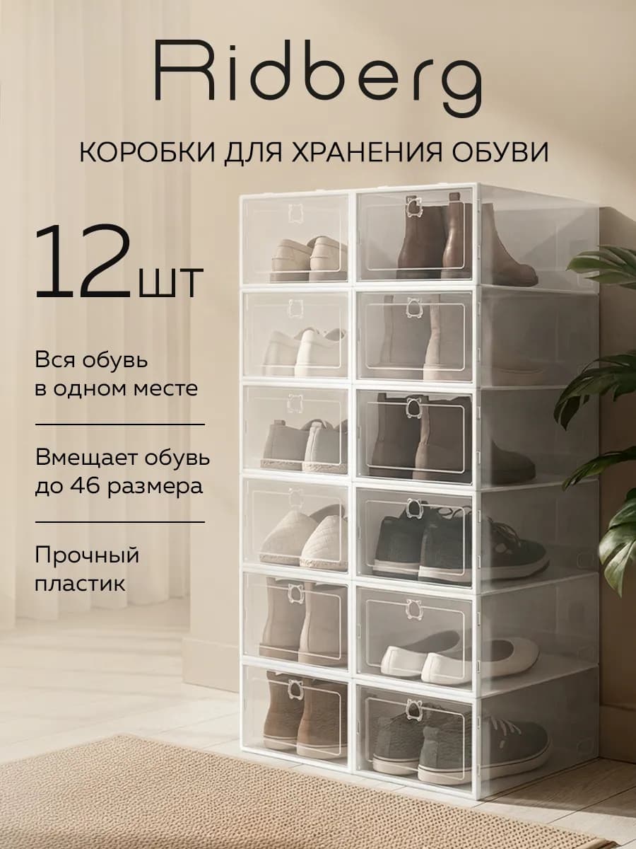 Коробки для хранения обуви 12 шт