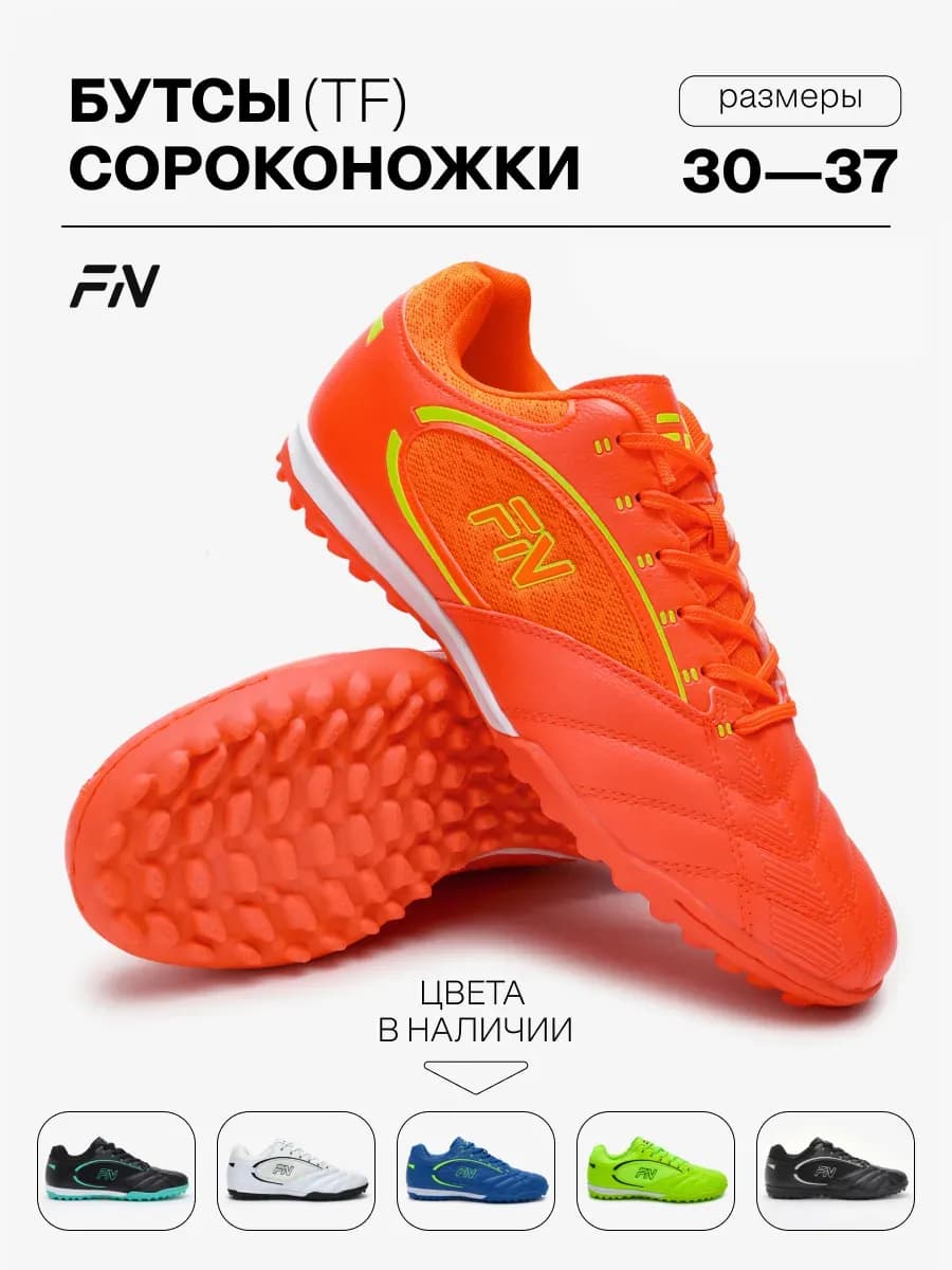 Бутсы футбольные детские Сороконожки (TF)