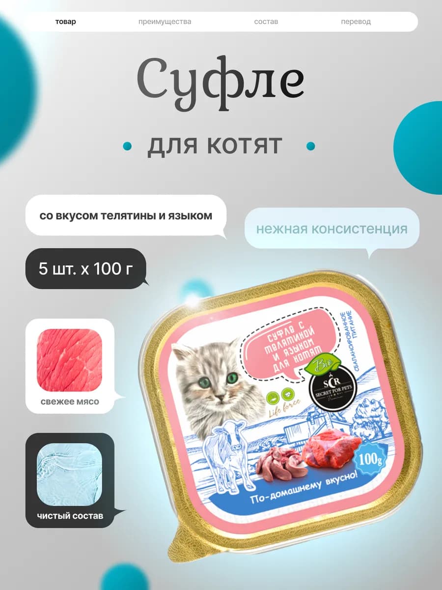 Для котят суфле с телятиной, 5 шт по 100 г