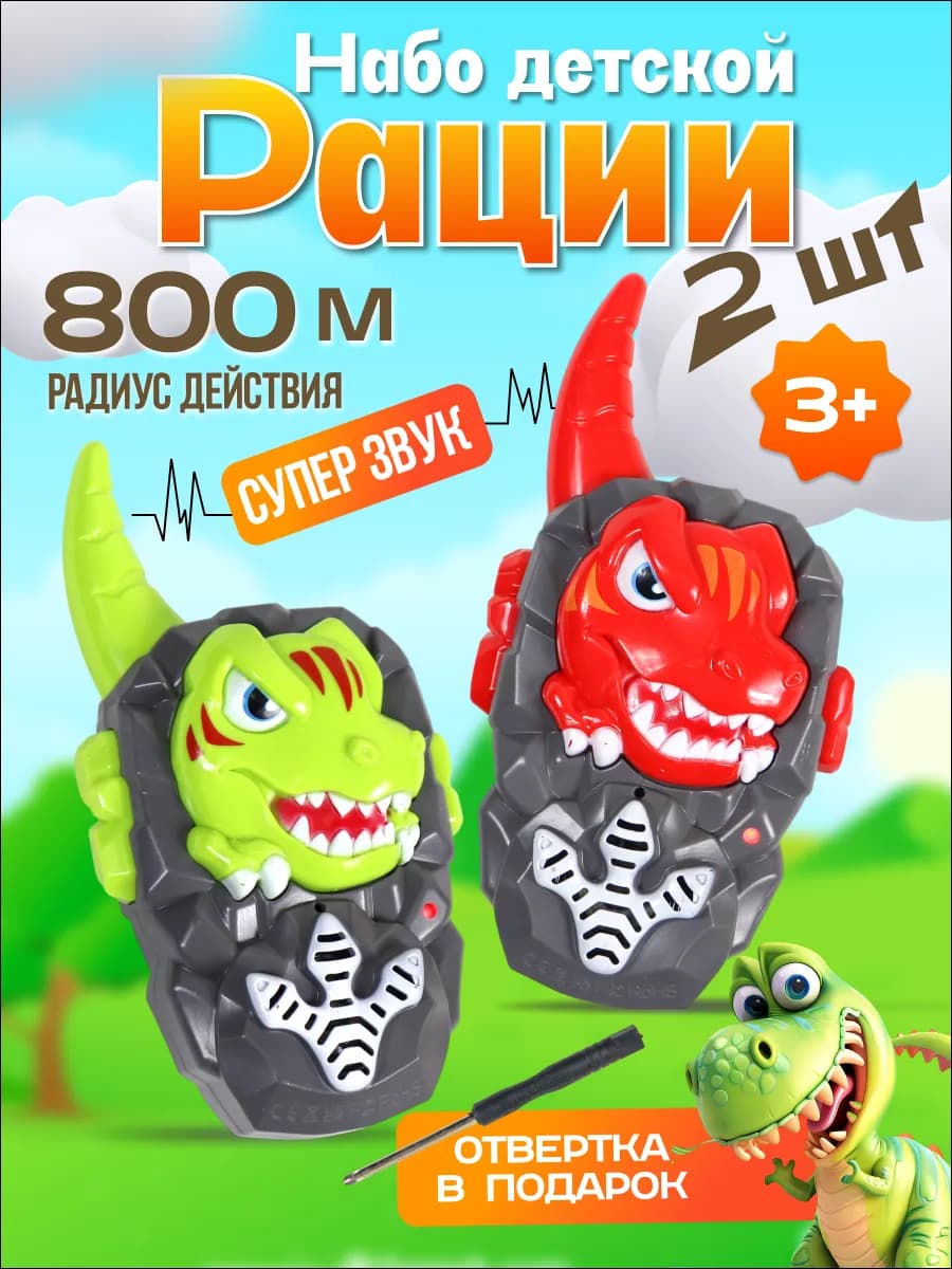 Детские рации набор 2шт