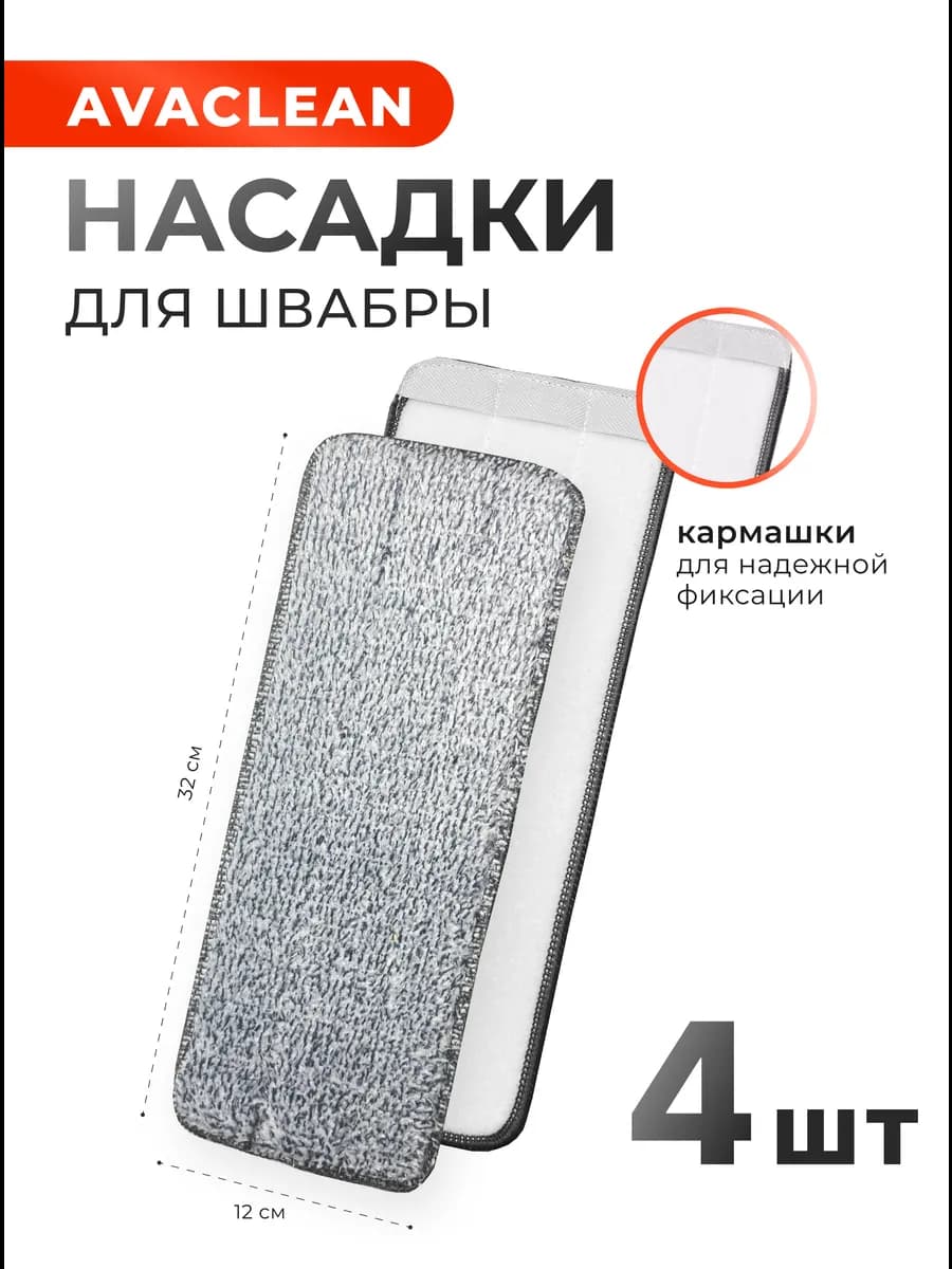 Насадка для швабры 4 шт
