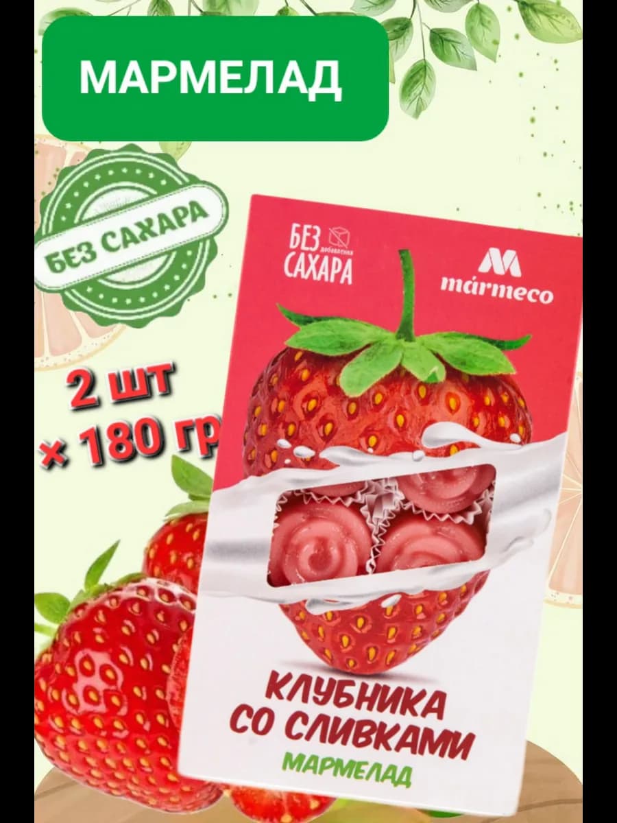 Мармелад без сахара " Клубника со сливками" 2шт× 180гр