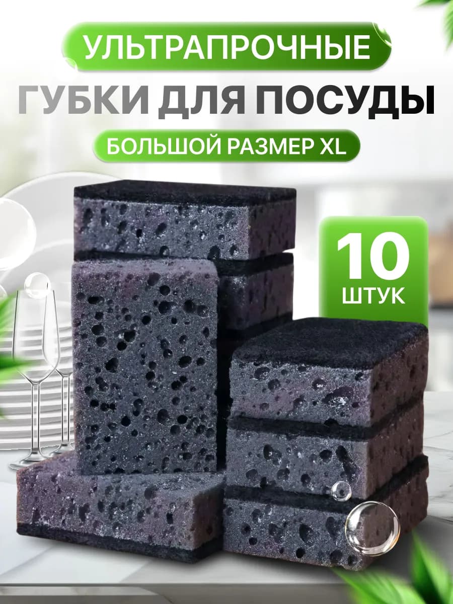 Набор губок для посуды черные износостойкие 10 шт