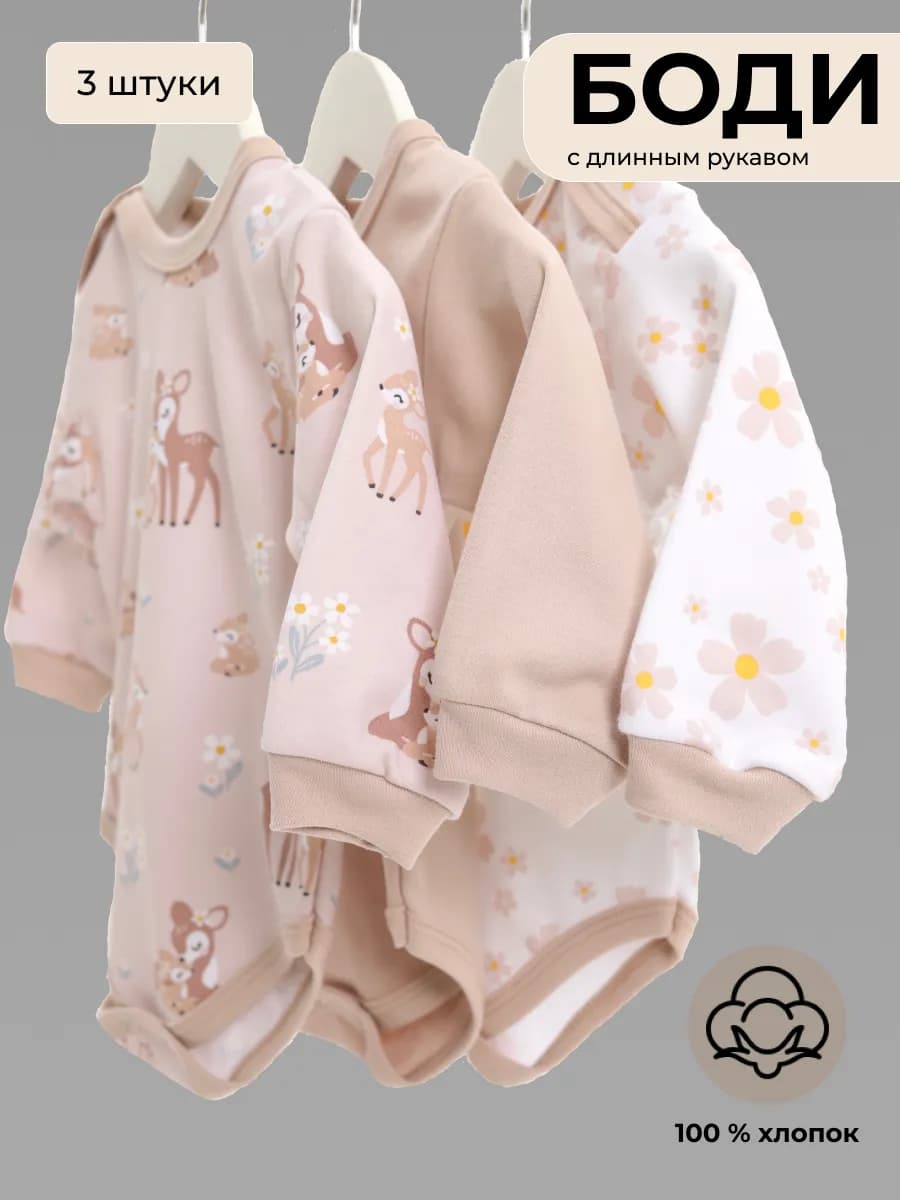 Комплект боди 3шт с длинным рукавом с принтом