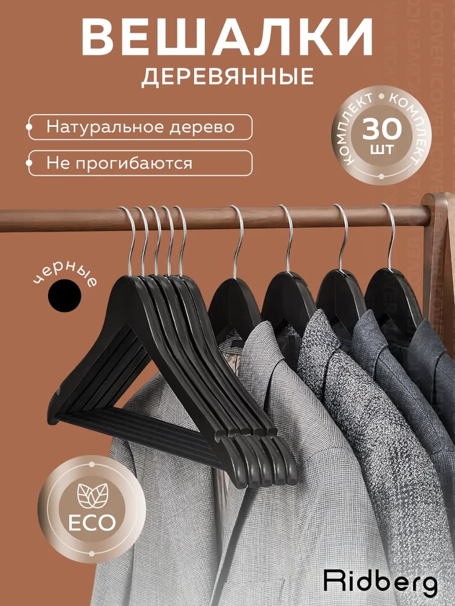 Вешалки для одежды деревянные