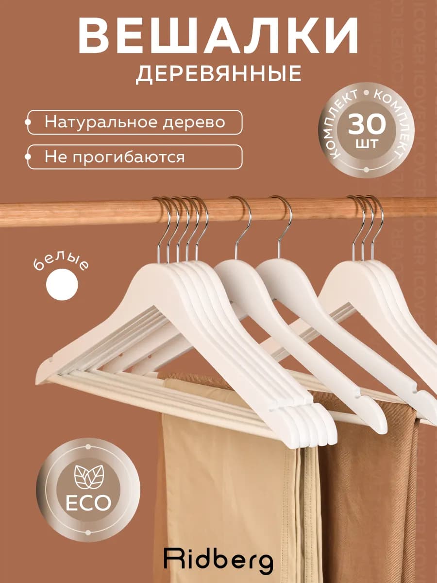 Вешалки для одежды деревянные