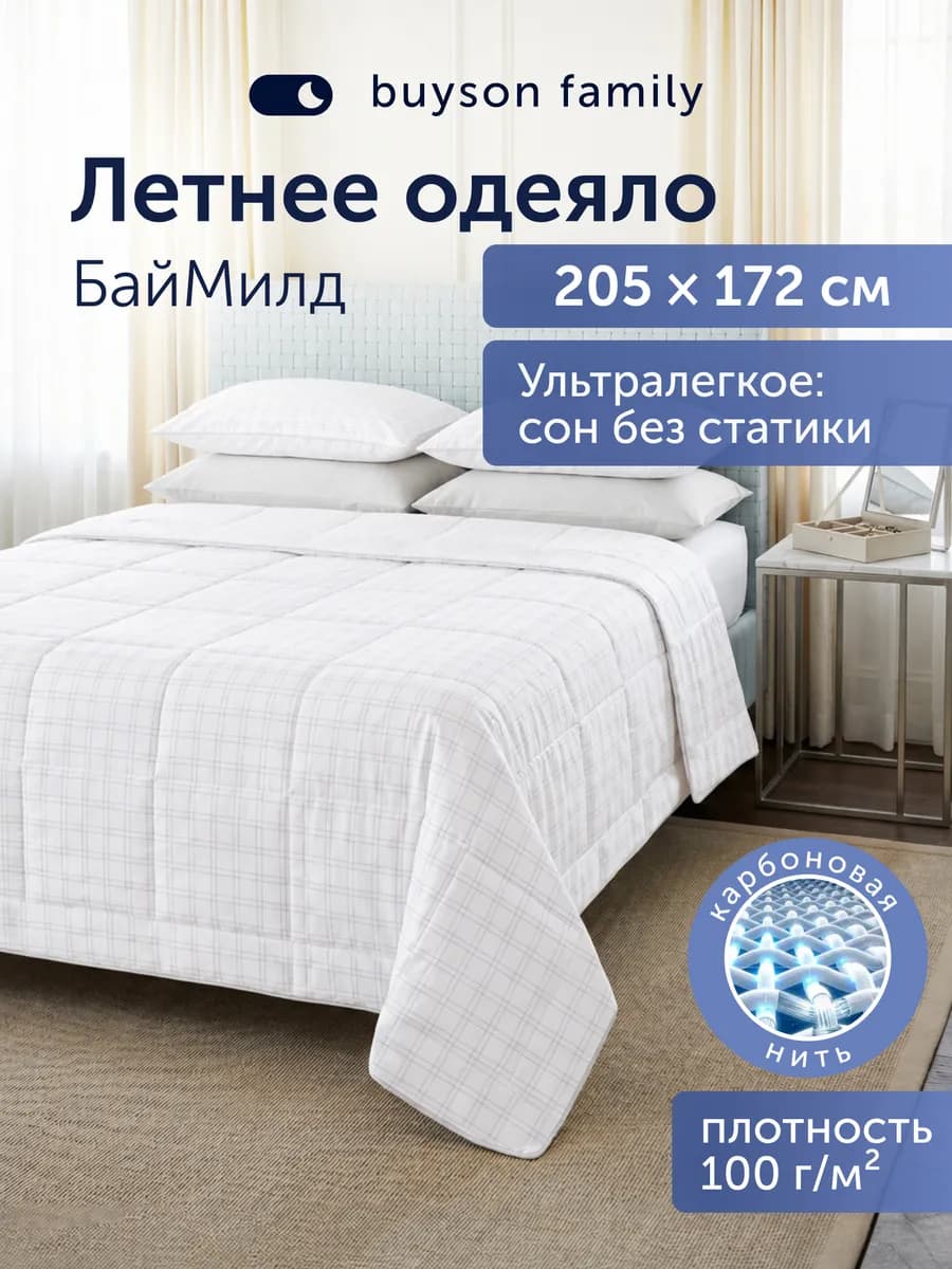 Летнее одеяло 172х205, БайМилд микрофибра с карбоновой нитью