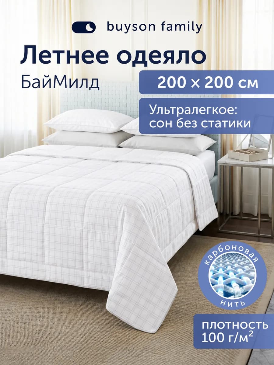 Летнее одеяло 200х200, БайМилд микрофибра с карбоновой нитью