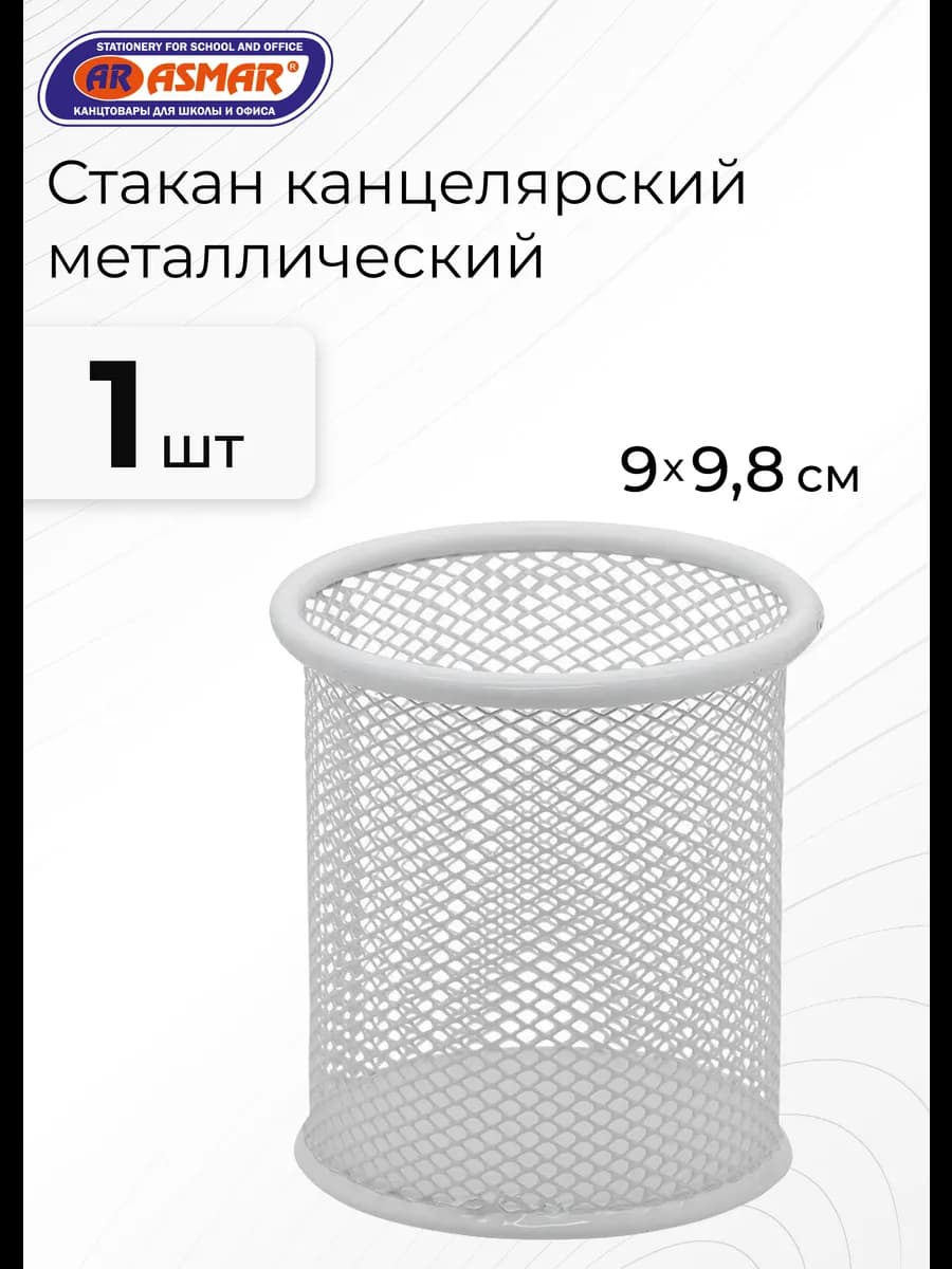 Стакан канцелярский металлический