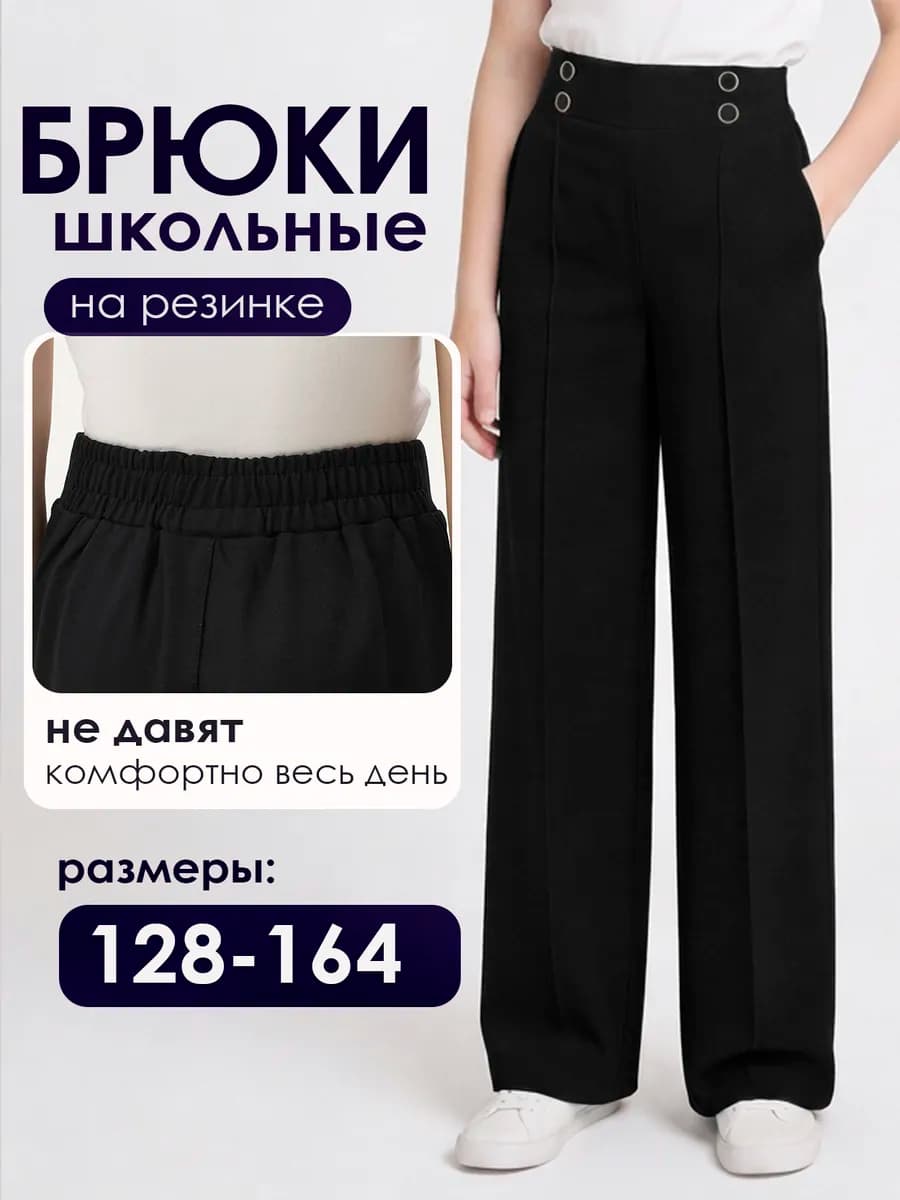 Брюки школьные классические на резинке