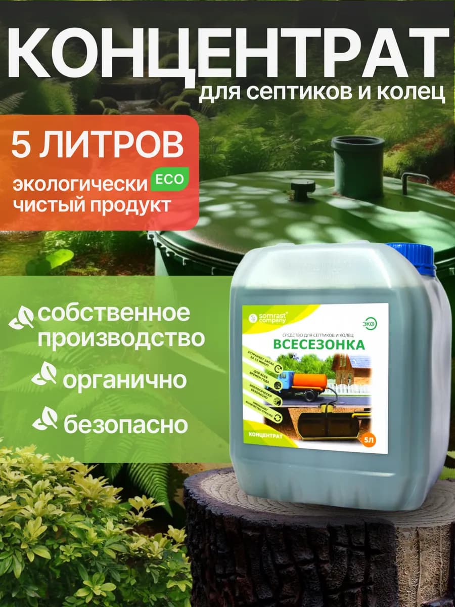 Жидкость для септиков, выгребных ям 5 л