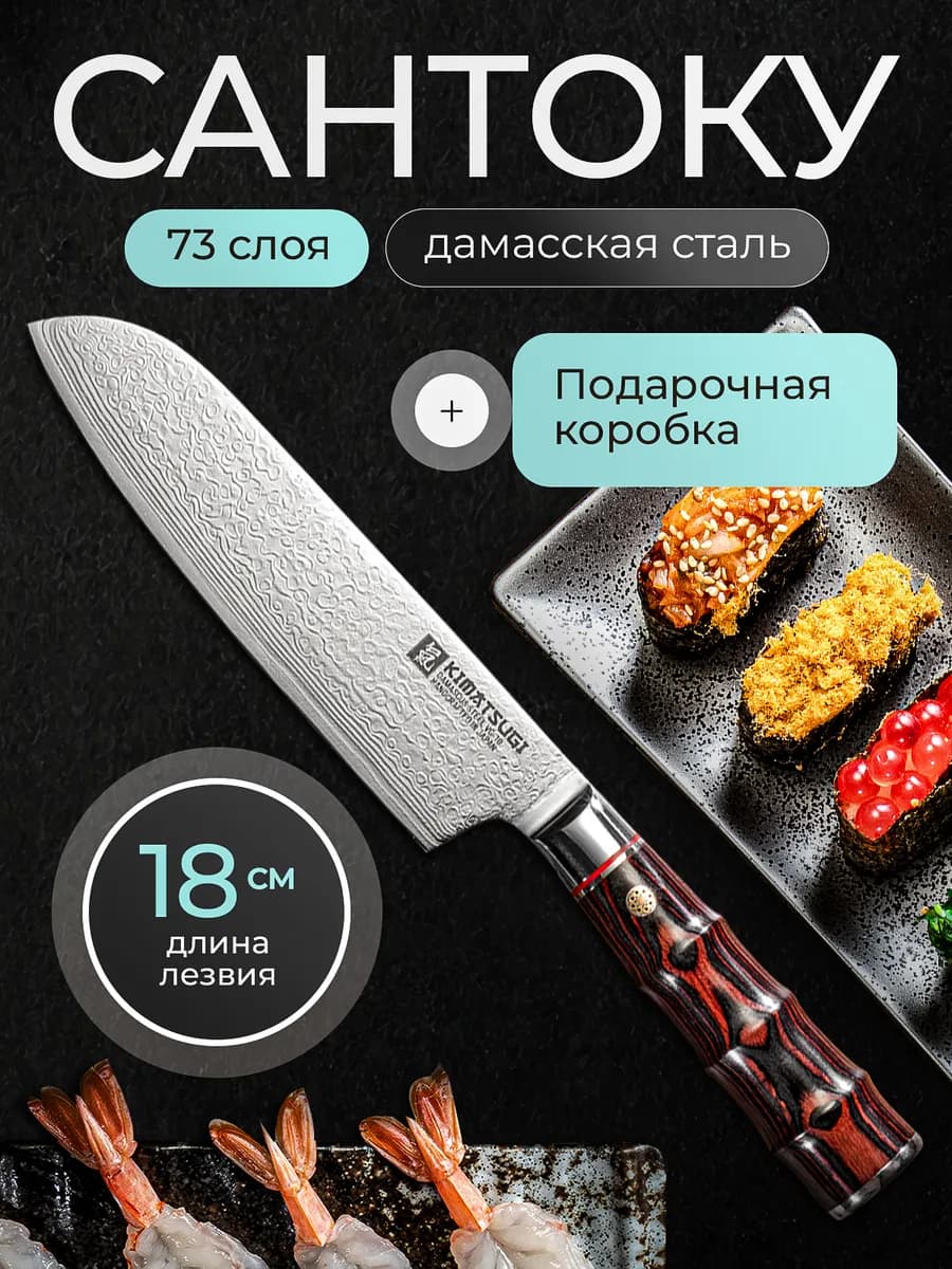 Японский кухонный нож Сантоку из дамасской стали