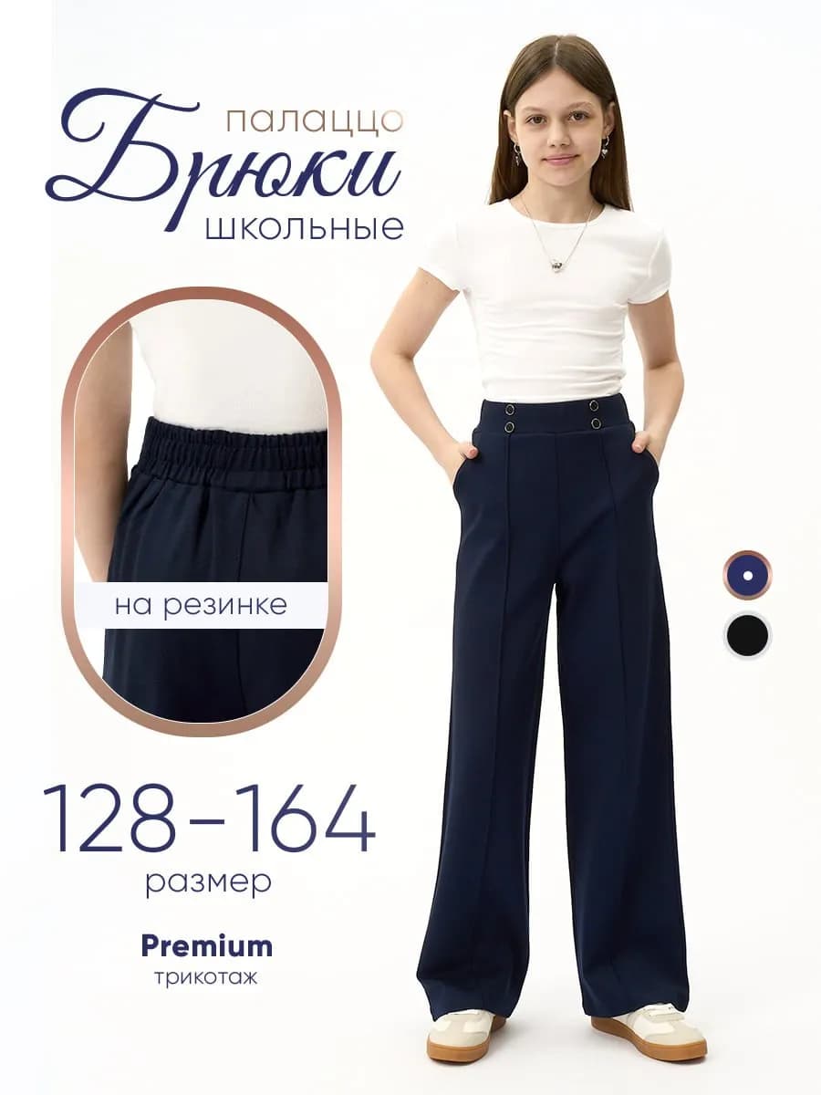 Школьные брюки для девочки и подростка палаццо трикотажные - фото 1