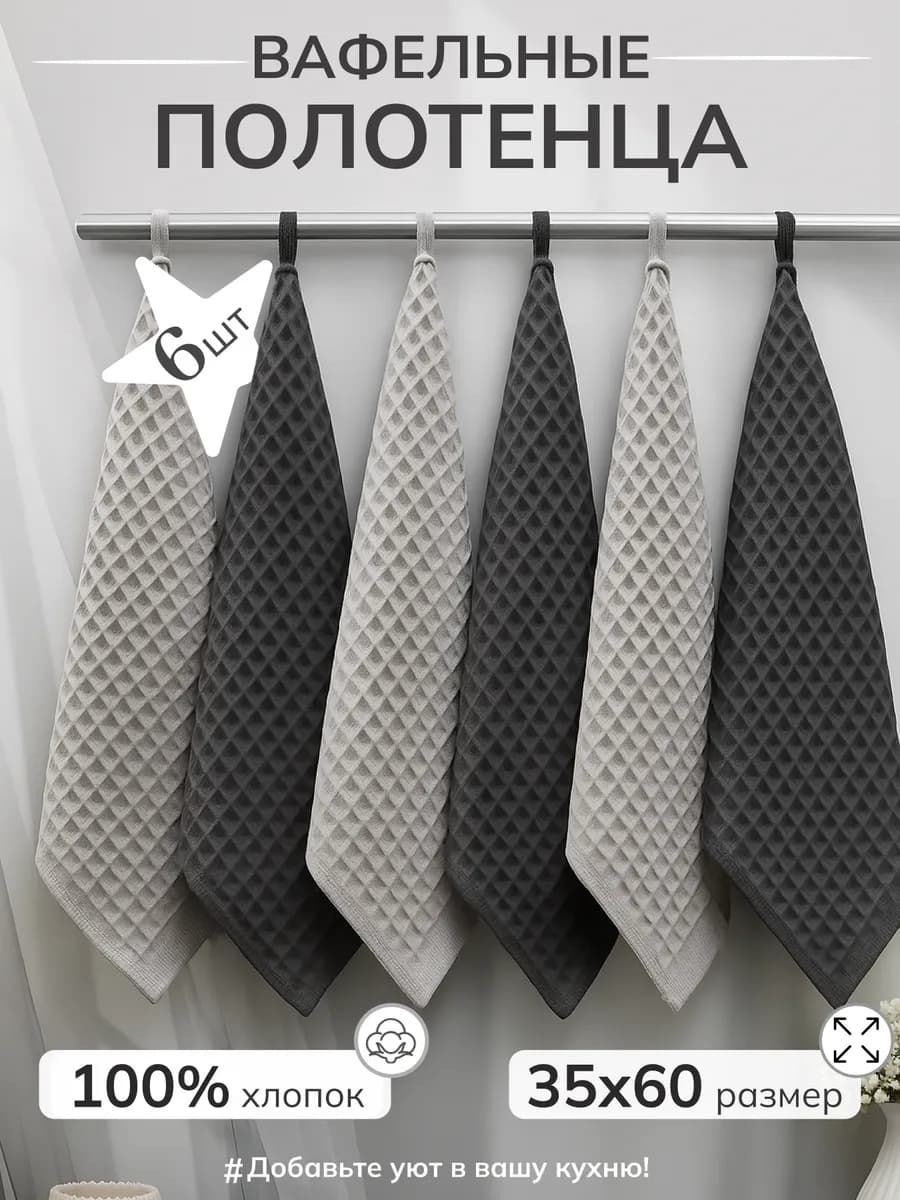 Полотенца кухонные вафельные набор из 6 шт