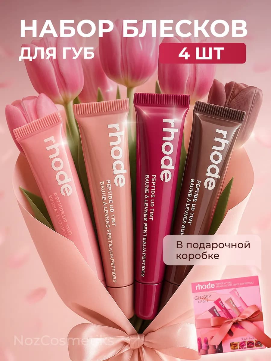 Набор блесков для губ в подарочной упаковке