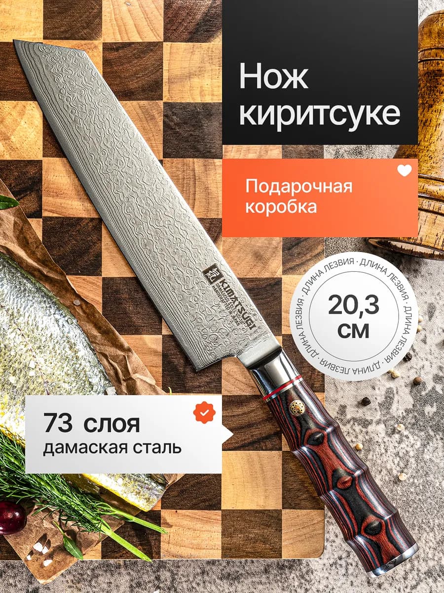 Японский кухонный нож Кирицуке из дамасской стали
