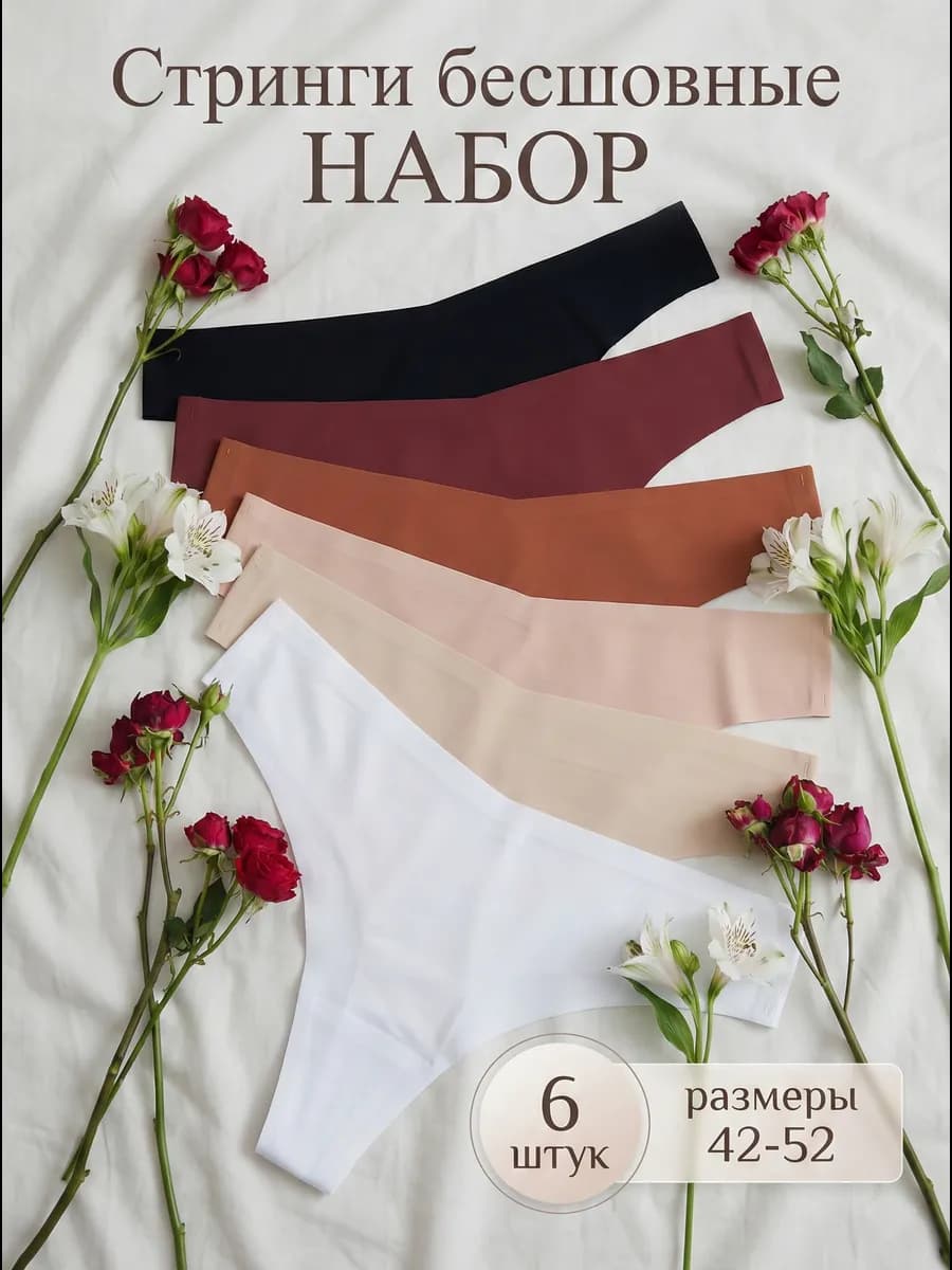 Трусы стринги бесшовные набор 6 шт