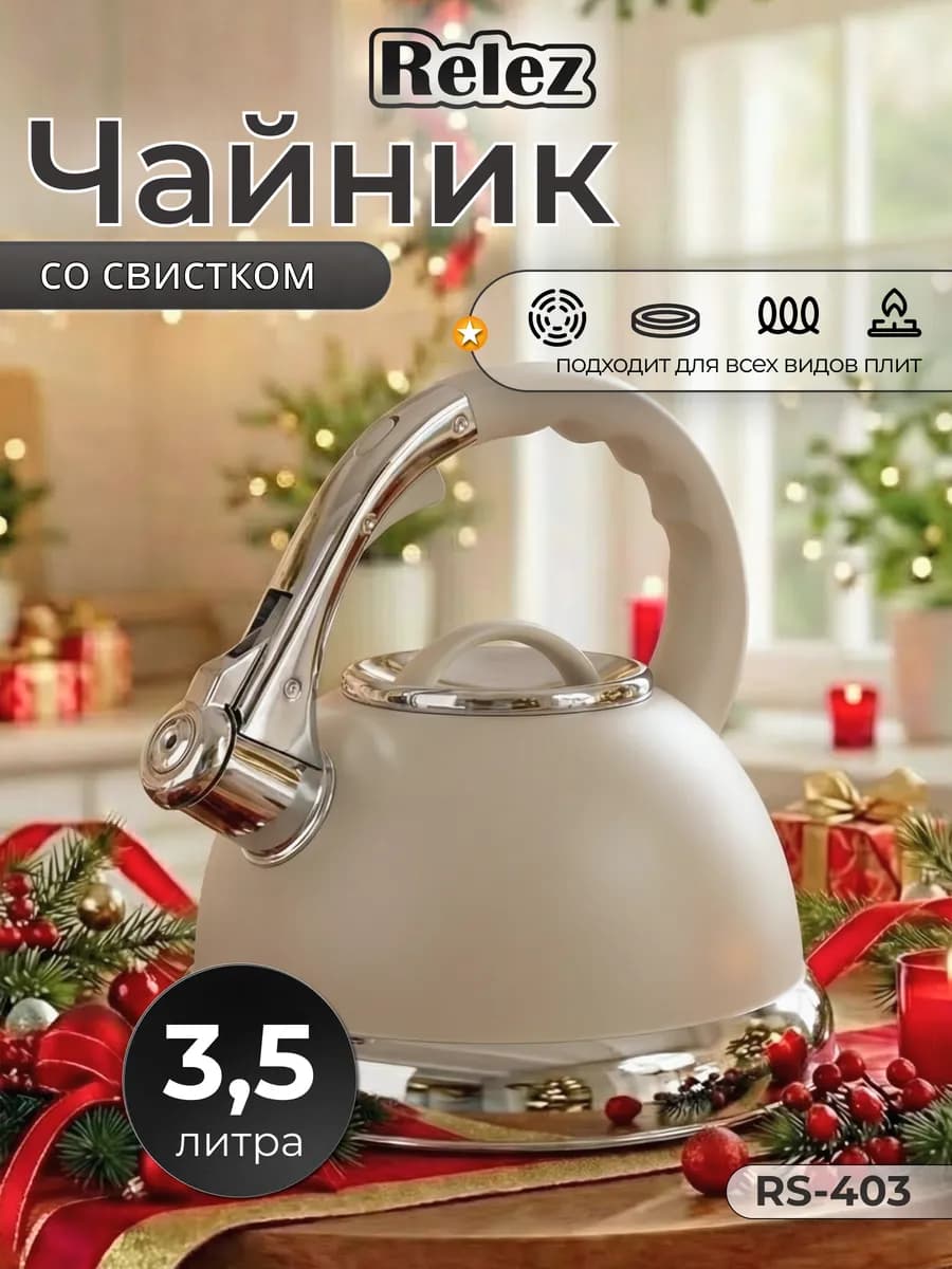 Чайник со свистком 3.5л нержавеющая сталь
