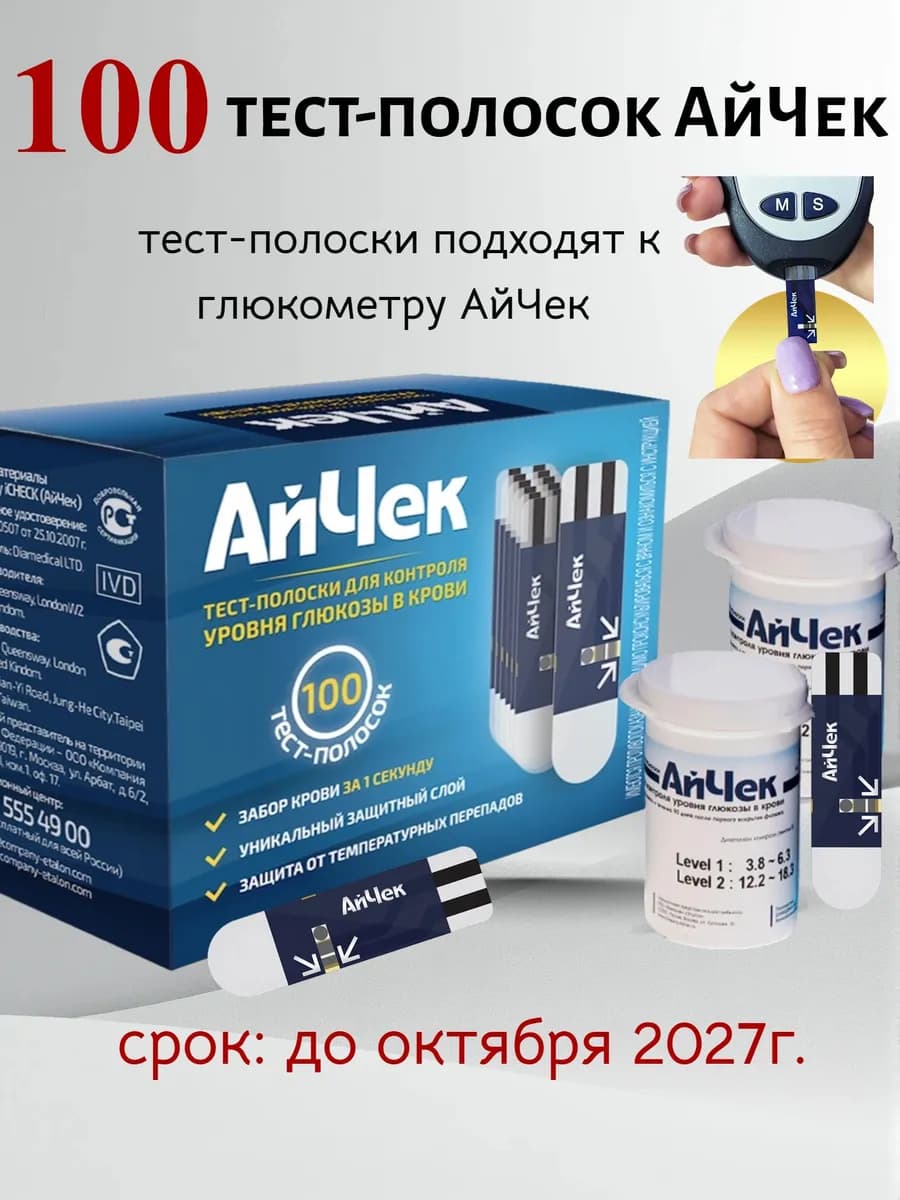 Тест-полоски для глюкометра 100 шт