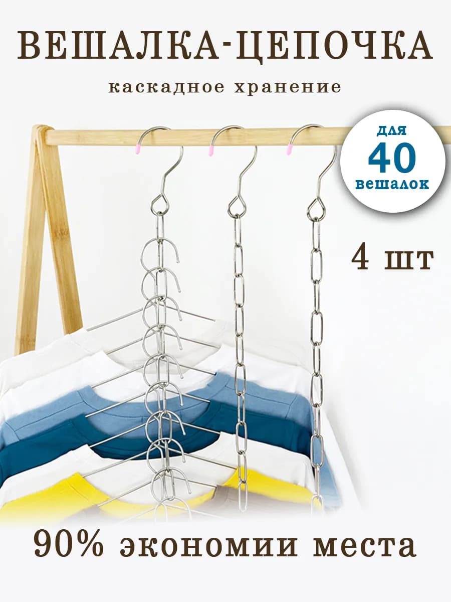 Вешалка трансформер многоуровневая цепочка для одежды (4шт)