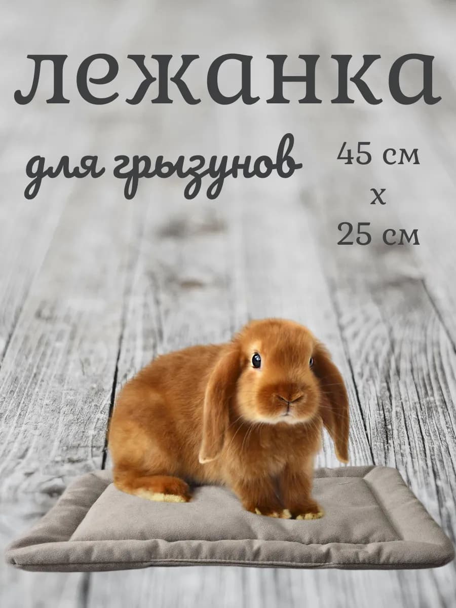 Лежанка для кроликов и грызунов